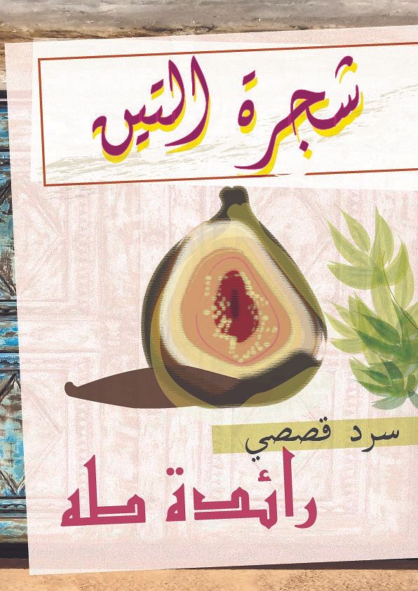 Storytelling : The Fig Tree, Raeda Taha thumbnail