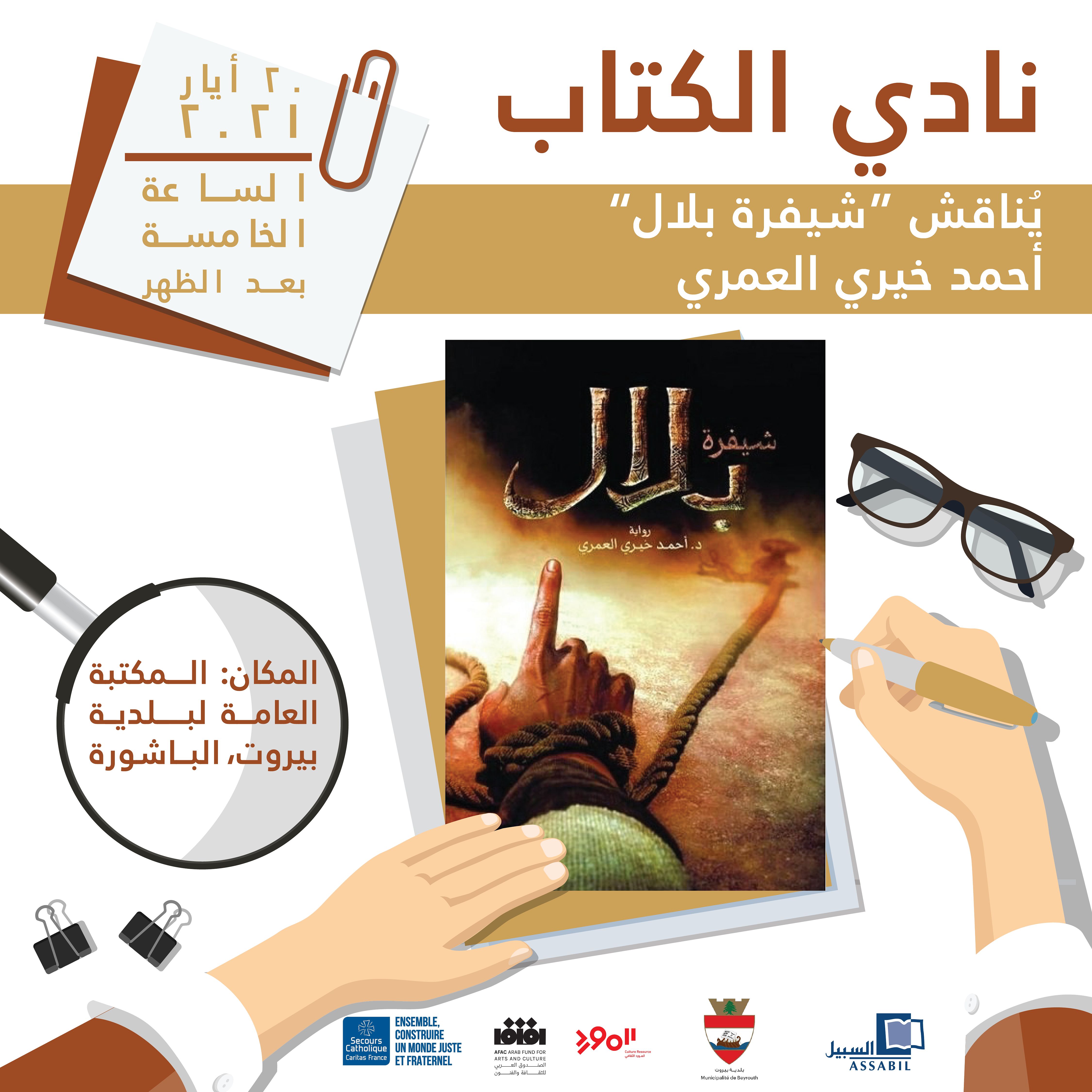Book Club arabe : Le code de Bilal thumbnail