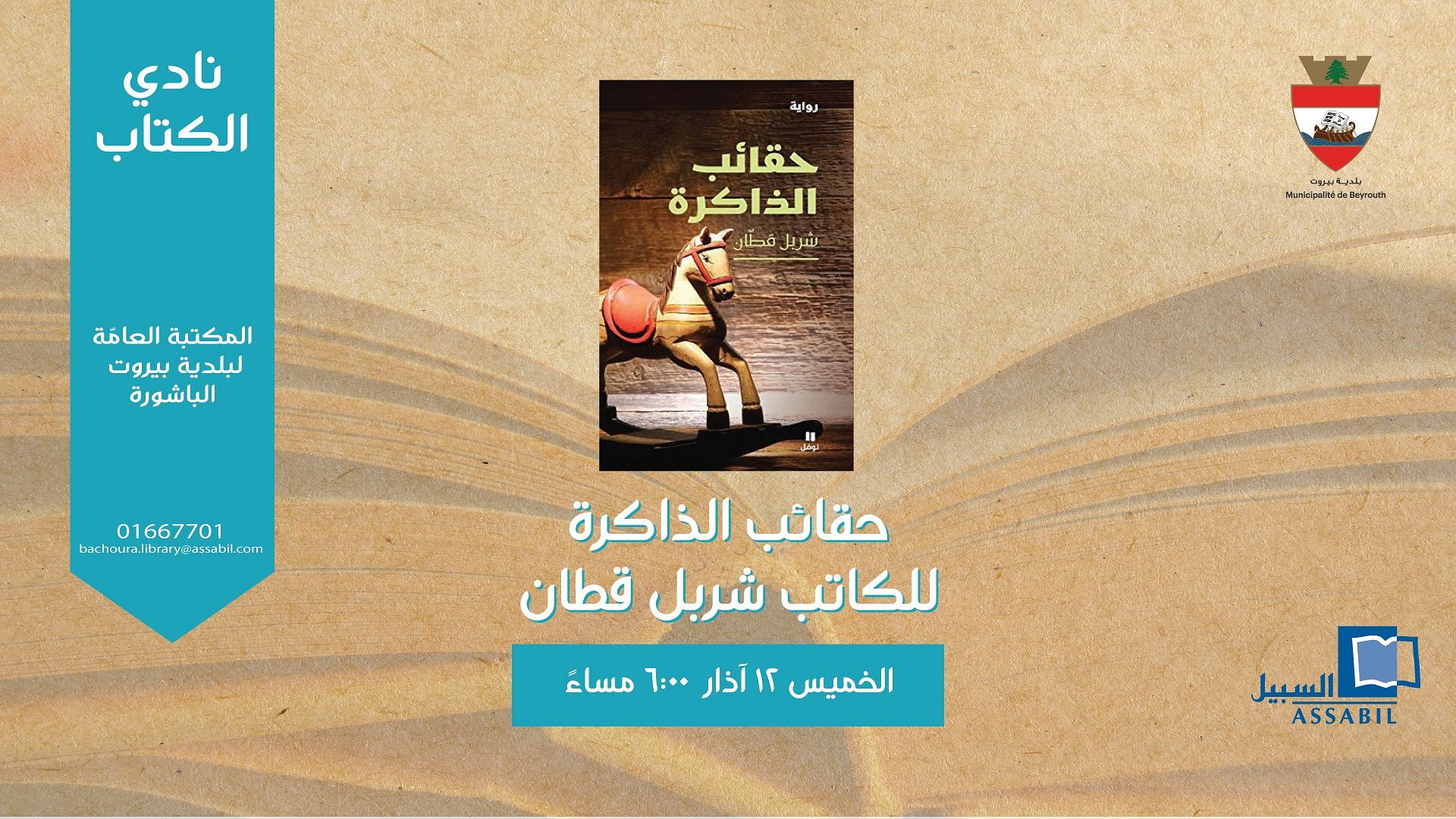 Book Club : Hakaeb al Zekrayat thumbnail