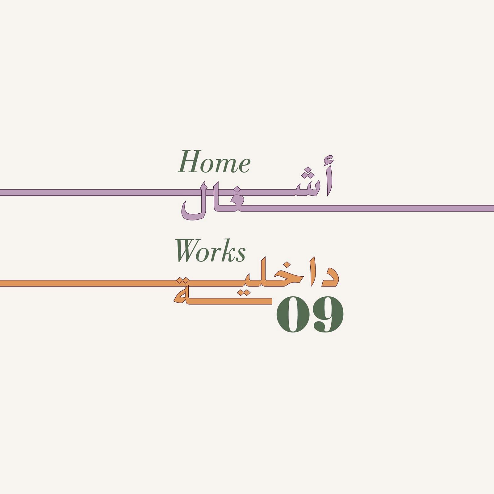 ASHKAL ALWAN : HOME WORKS : A FORUM ON CULTURAL PRACTICES thumbnail